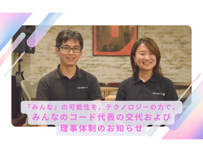【代表交代と新体制】「みんなのコード」10周年！テクノロジーで「みんな」を繋ぐ活動を加速