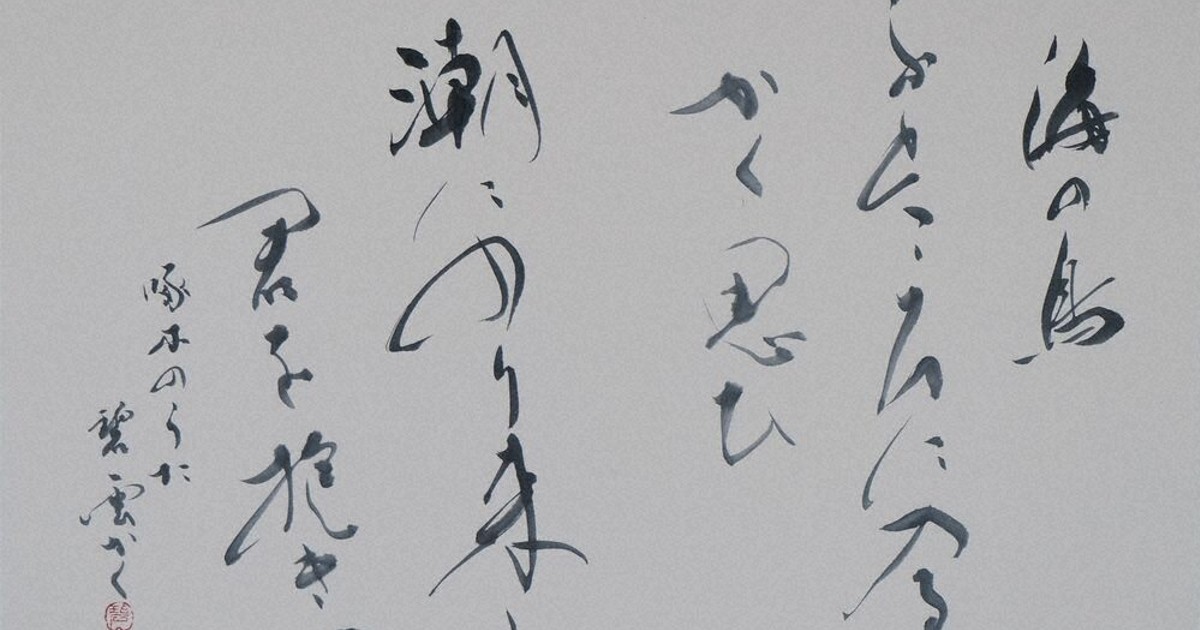 書の世界：圡川碧雲書展 放射する温かな情感 | 毎日新聞