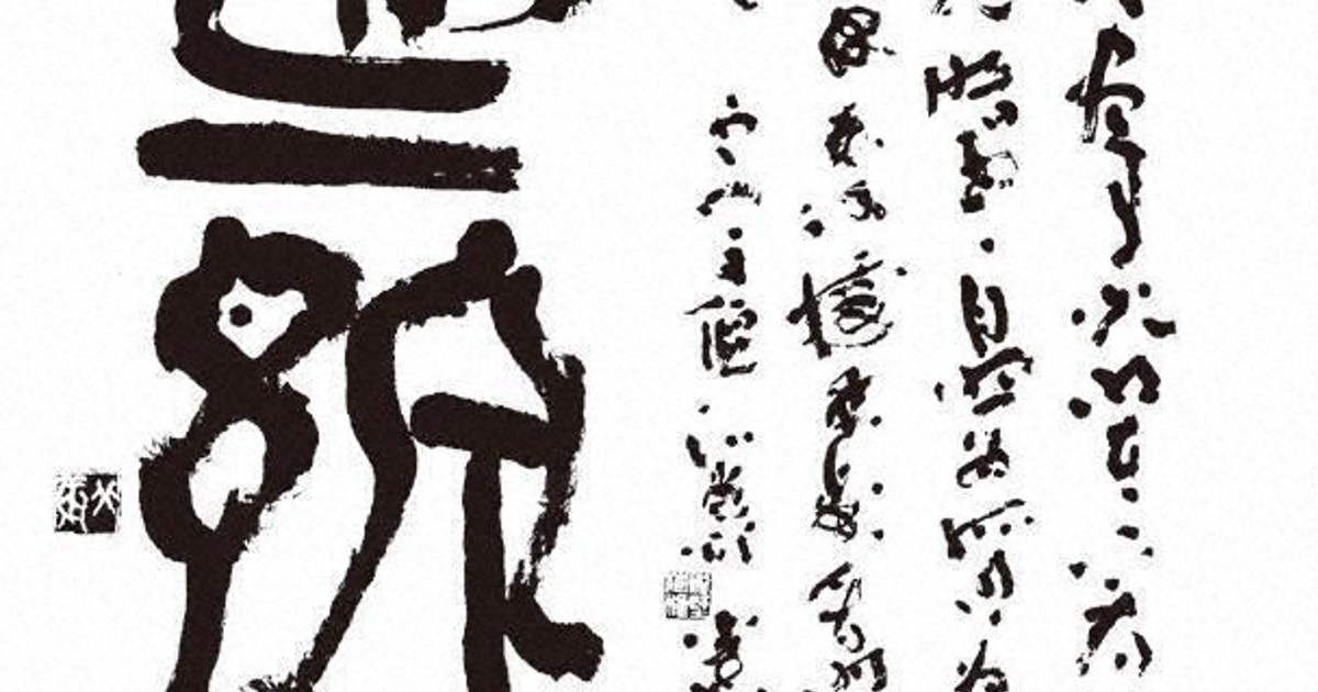 書展クリップ：書藝北辰会展 GINZA／2025 | 毎日新聞