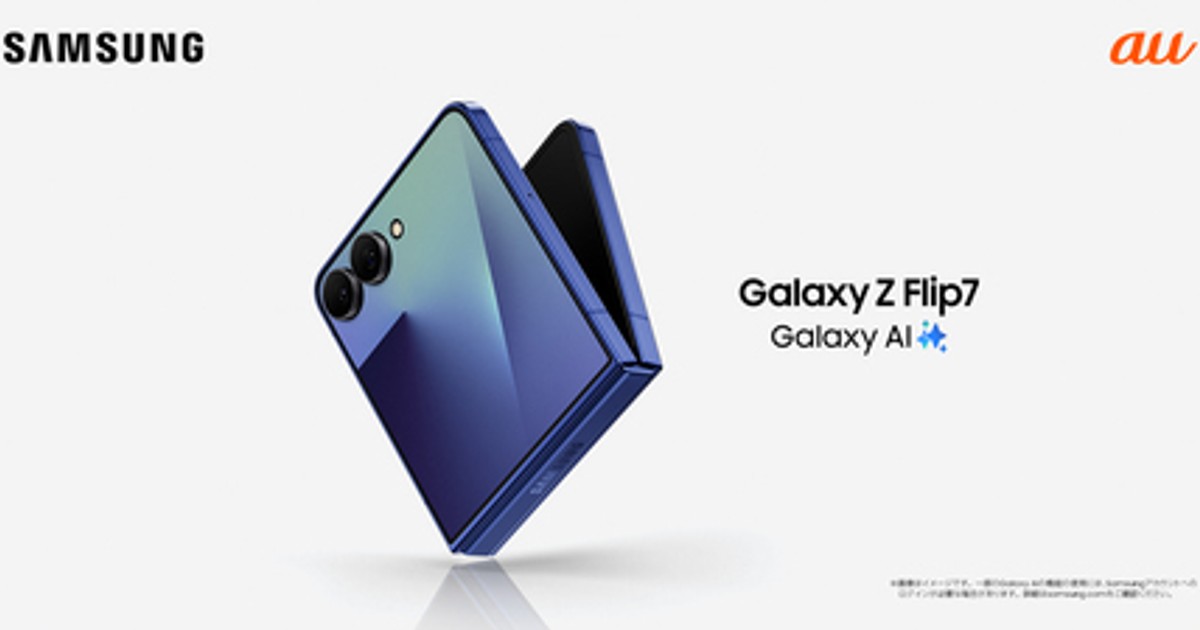 プレスリリース：＜au＞「Samsung Galaxy Z Flip7」 本日予約