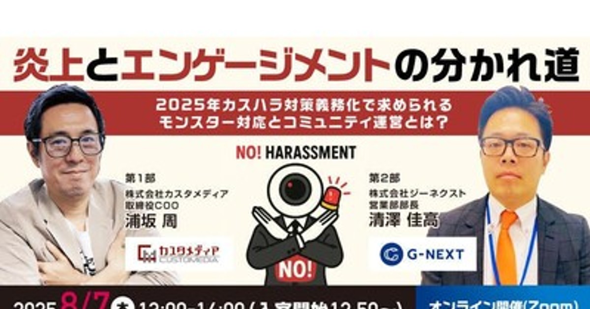 プレスリリース：［無料ウェビナー］2025/8/7（木）13:00~『炎上とエンゲージメントの分かれ道！2025年カスハラ対策義務化で求められる、モンスター対応とコミュニティ運営とは？』について開催します。（PR TIMES） - 毎日新聞