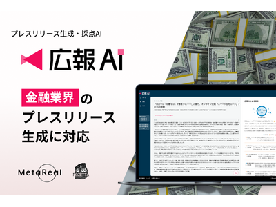 金融業界向けプレスリリース作成をAIが支援！広報AIが金融業界に対応 - メタリアル・グループ株式会社ロゼッタ