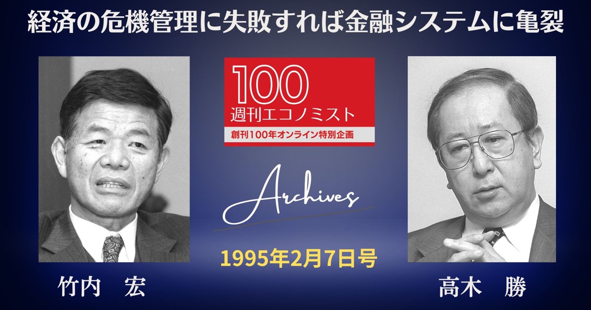 創刊100年特集～Archives：阪神大震災「経済の危機管理に失敗すれば