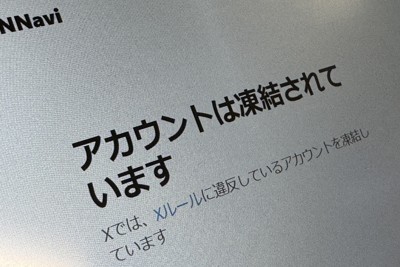参院選中に凍結されたXのアカウント