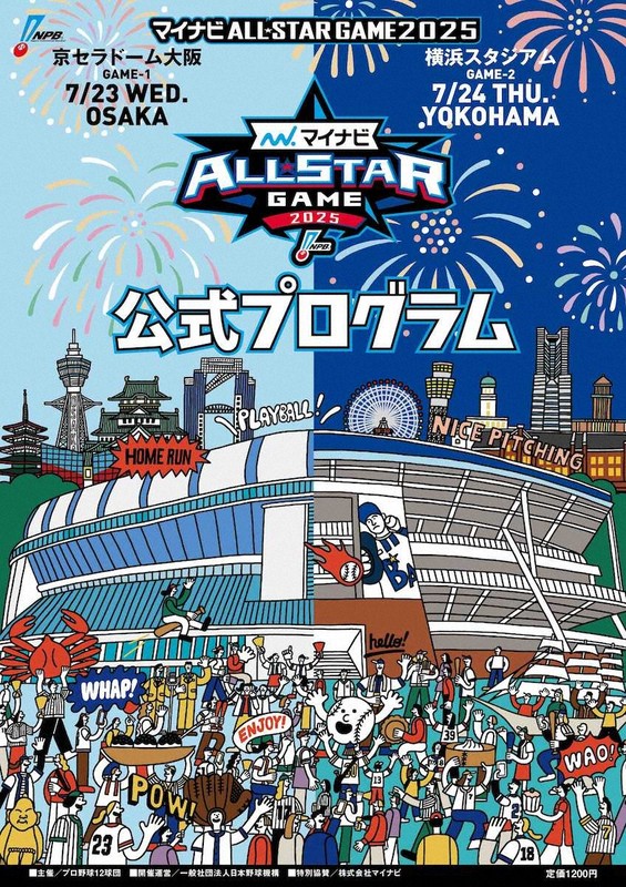 オールスター「公式プログラム」7月22日発売 阪神・森下＆西武