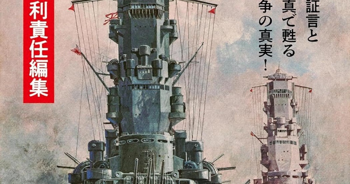 今週の本棚：『文春ムック 太平洋戦争 日本軍艦戦記』＝半藤一利