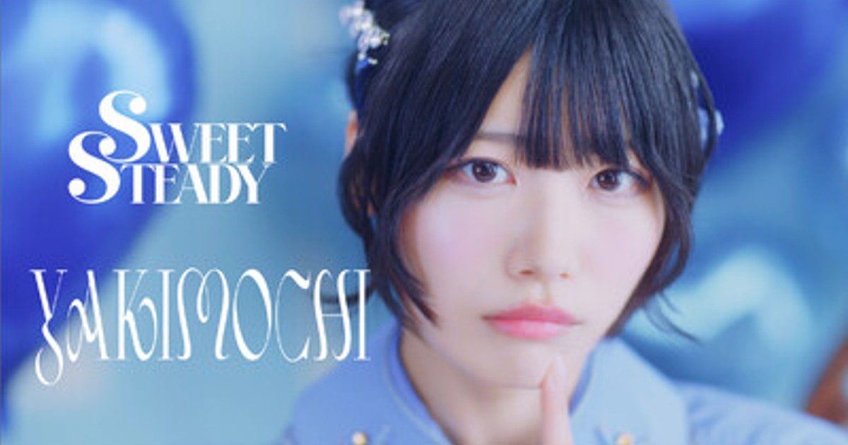 プレスリリース：SWEET STEADY、2ndシングルCD『YAKIMOCHI