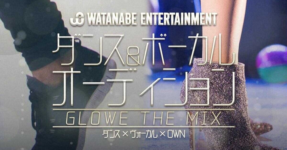 【応募動画のみ】ワタナベエンターテインメント 新オーディション「GLOWE THE MIX」で、あなたの才能を開花させよう！