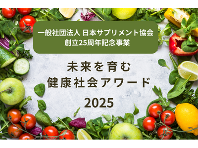 未来を拓く食の力！「未来を育む食の健康アワード2025」であなたの取り組みを輝かせませんか？