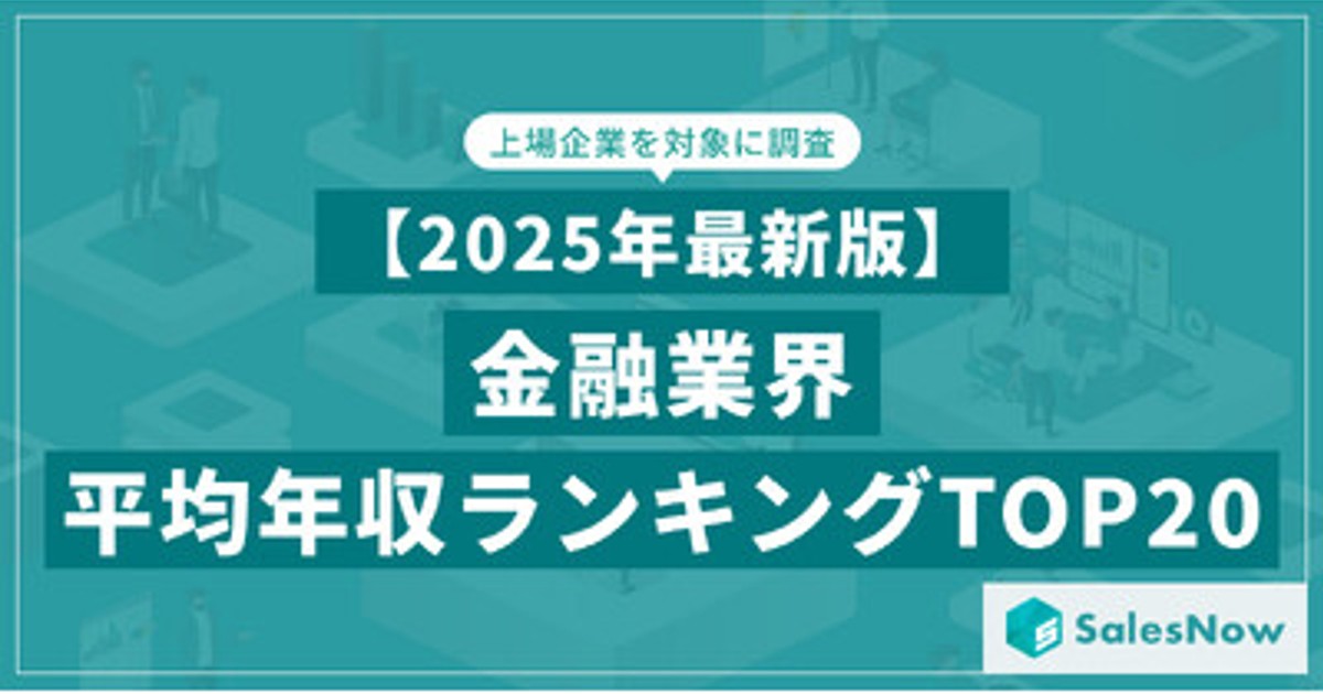 【2025年予測】金融業界の年収ランキングTOP5!SalesNow DBが徹底分析 - 企業規模別・職種別も公開