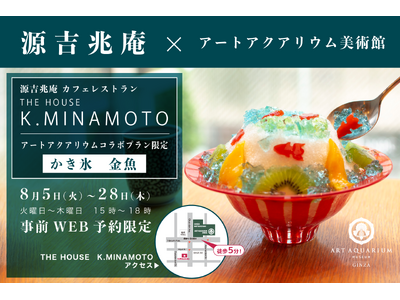廣東料理 アートブック プレスリリース:アートアクアリウム美術館 源吉兆庵のカフェ