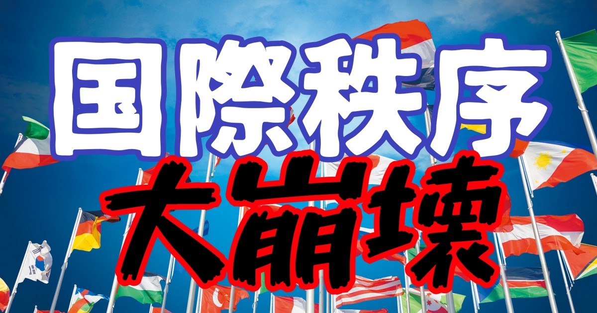 国際秩序大崩壊：80年たって大揺れの戦後秩序 | 週刊エコノミスト Online