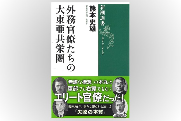 著者に聞く：「大東亜共栄圏」の源流は外務官僚の外交思想にあった