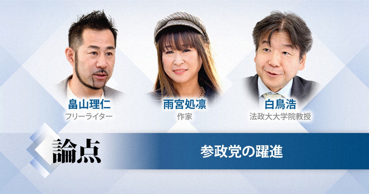 論点：参政党の躍進 | 毎日新聞