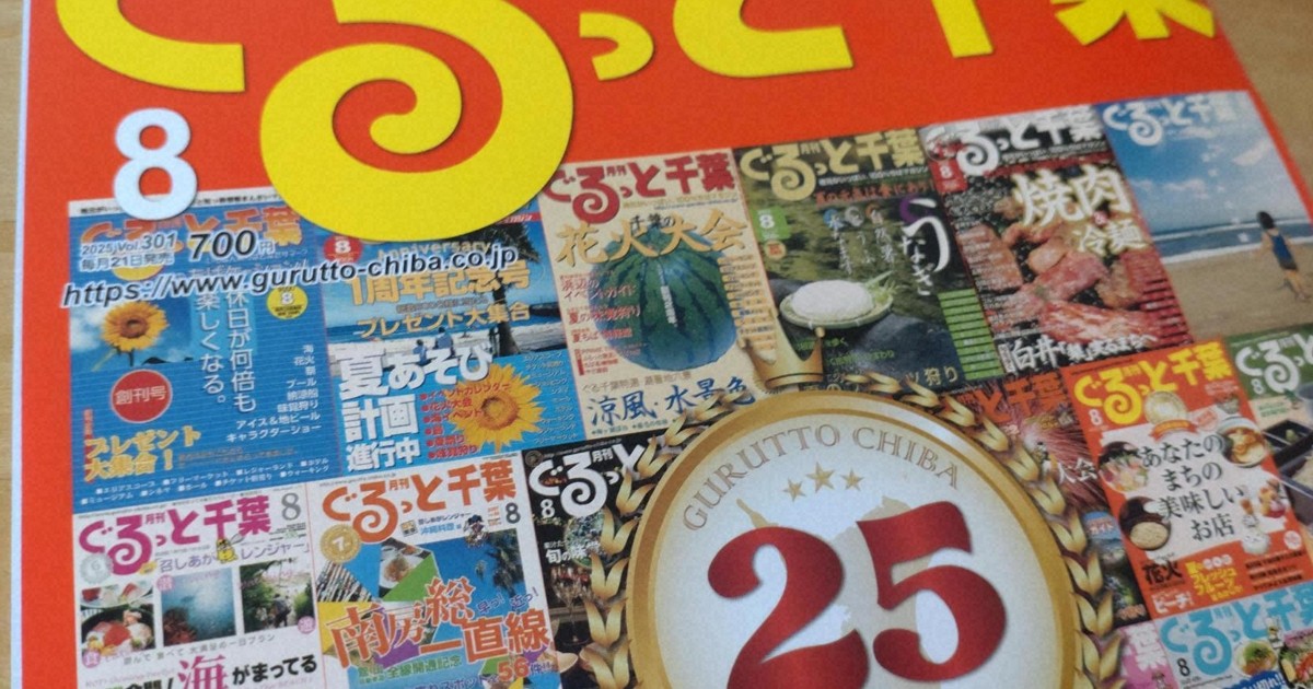 情報誌「ぐるっと千葉」が廃刊の危機　発行会社が破産申請へ