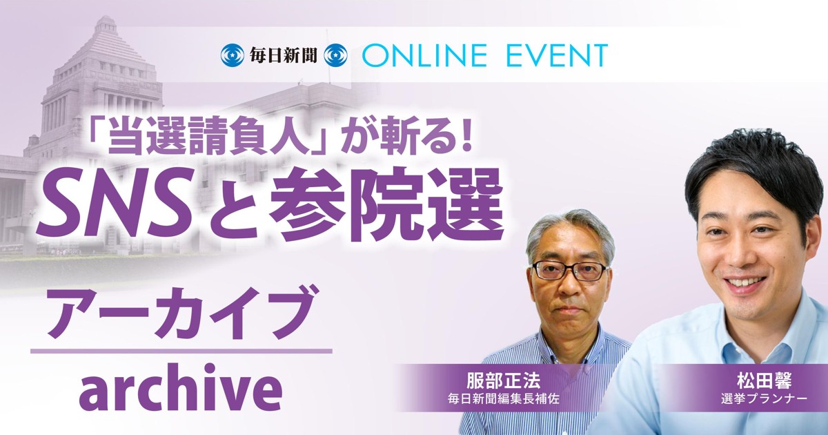 オンラインイベント：「当選請負人」が斬る SNSと参院選 | 毎日新聞
