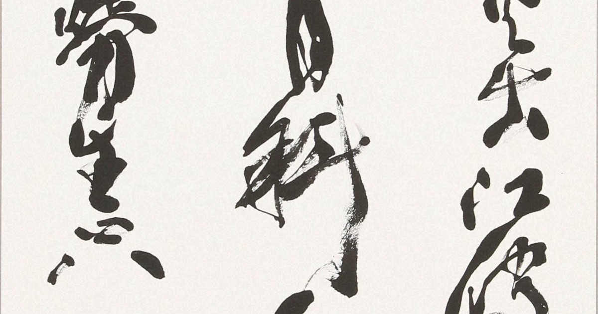 【真作】掛軸　書作品　力強い筆致　墨蹟　堂々たる書体　力強い筆運び　V41 筆法のたくみ 大胆な線状 力強い筆致 私の推す毎日賞/下 | 毎日新聞