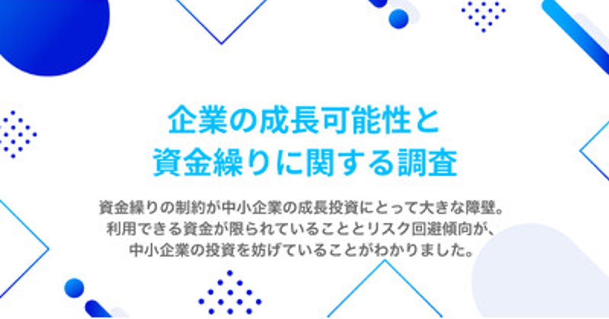 プレスリリース：「企業の成長可能性と資金繰りに関する調査」を