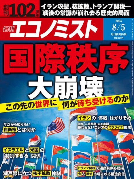 週刊エコノミスト目次：8月5日号 | 週刊エコノミスト Online