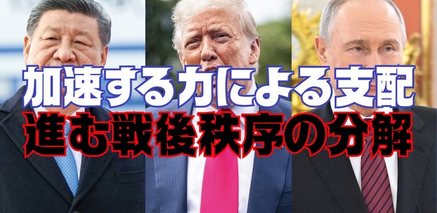 国際秩序大崩壊：80年たって大揺れの戦後秩序 | 週刊エコノミスト Online