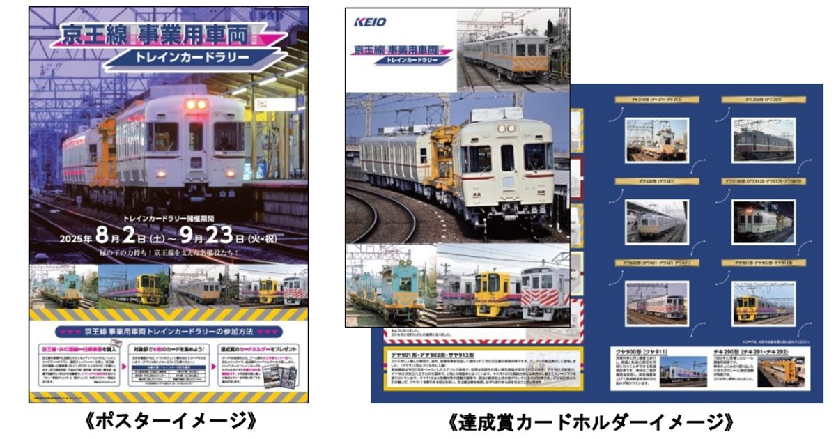 プレスリリース：「京王線 事業用車両トレインカードラリー」を8