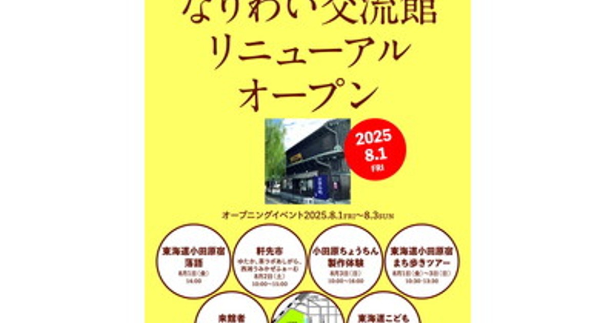 プレスリリース：［神奈川県小田原市］「小田原宿なりわい交流館