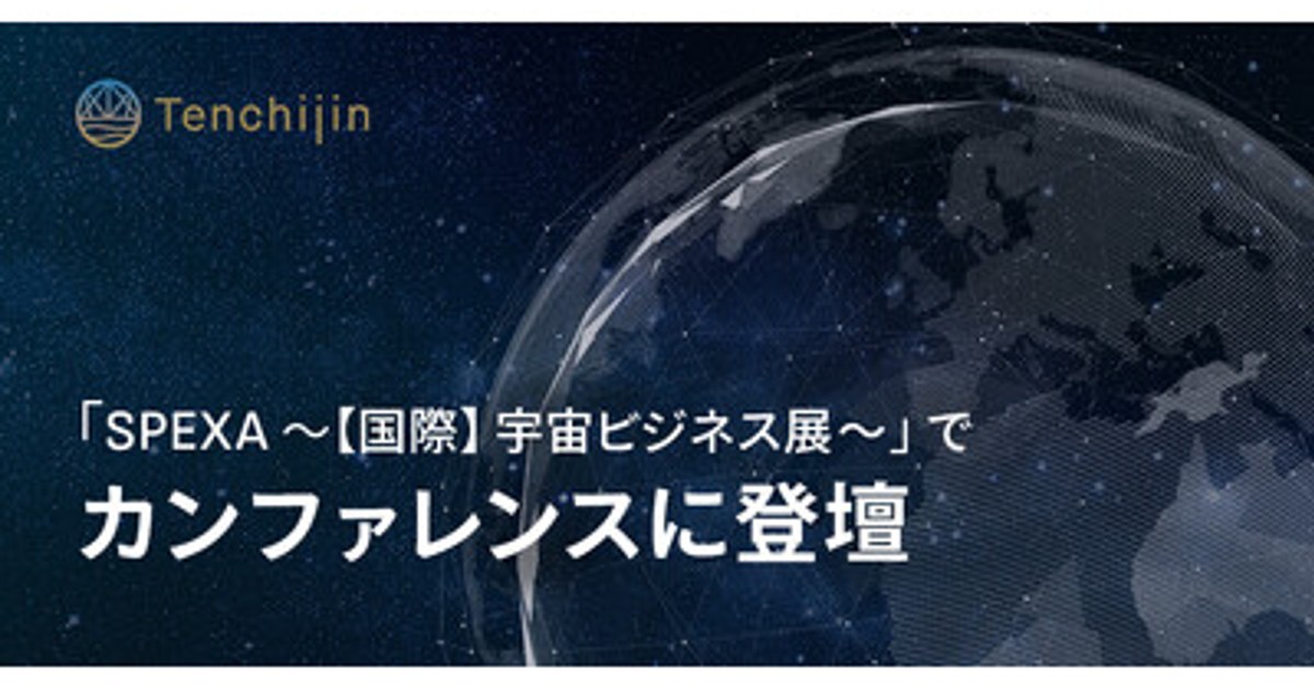 プレスリリース：JAXAベンチャー天地人、「SPEXA-［国際］宇宙