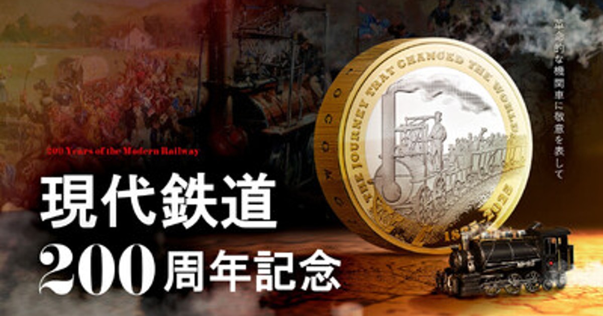 プレスリリース：機関車200周年記念コインが発売 ー 鉄道・歴史