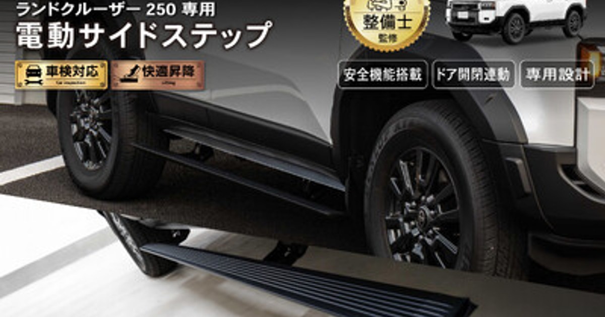 売り切れ プレスリリース：［新発売］ ランクル250専用 電動サイド
