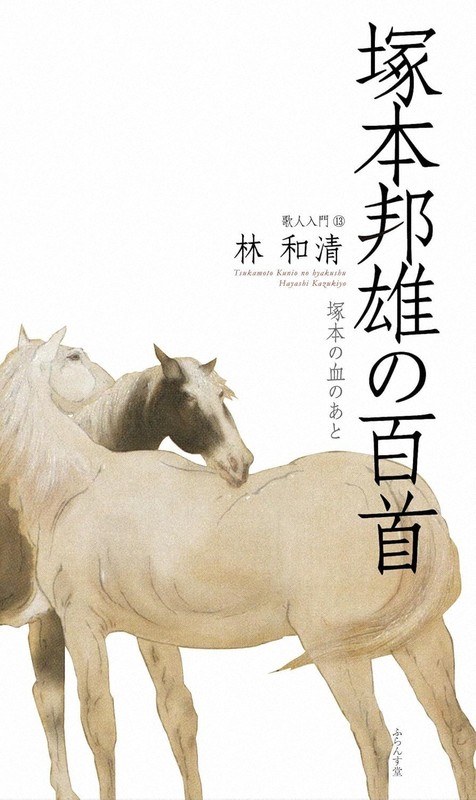 今週の本棚：渡邊十絲子・評 『塚本邦雄の百首 塚本の血のあと