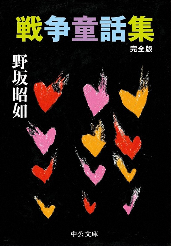 今週の本棚:池澤夏樹・評 『戦争童話集 完全版』=野坂昭如・著 今週の本棚:池澤夏樹・評 『戦争童話集 完全版』=野坂昭如・著
