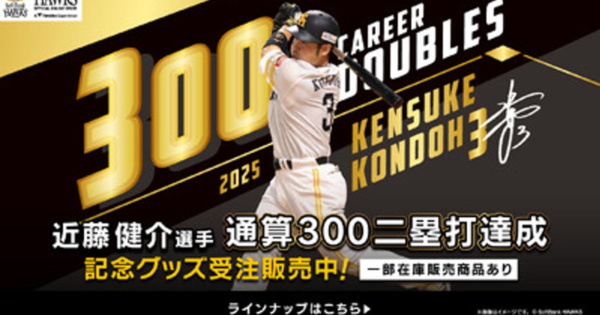 プレスリリース：［福岡ソフトバンクホークス/記念グッズ］近藤