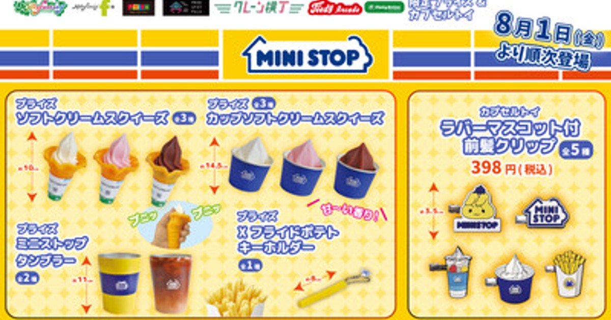 モーリー限定　ミニストップ　タンブラー　スクイーズ　エックスポテトキーホルダー プレスリリース：『ミニストップ』本物そっくりな「Xフライド