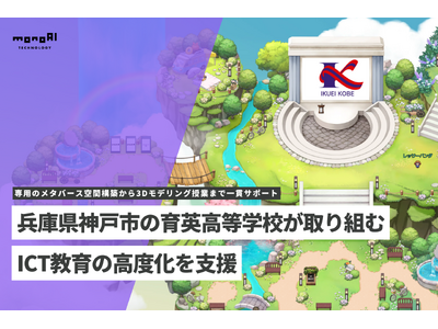 monoAI technology、兵庫県神戸市の育英高等学校が取り組む、ICT教育の ...