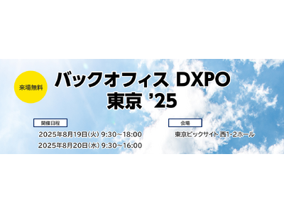 プレスリリース：「バックオフィス DXPO 東京 '25」コンカー