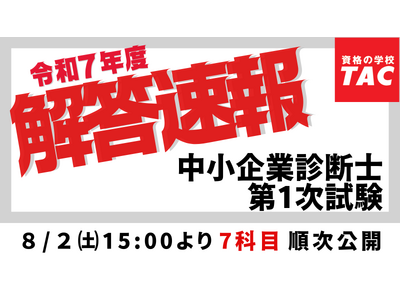 2025年度 中小企業診断士 公開模試 解答・解説集 TAC 令和7年度中小企業診断士 1次試験 解答速報（2025年8月2日更新