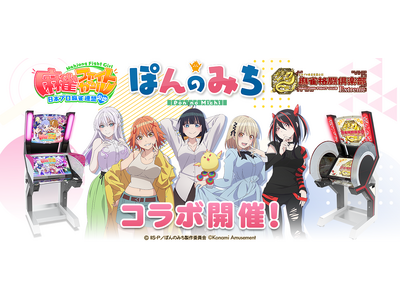 プレスリリース：『ぽんのみち』コラボを『麻雀ファイトガール