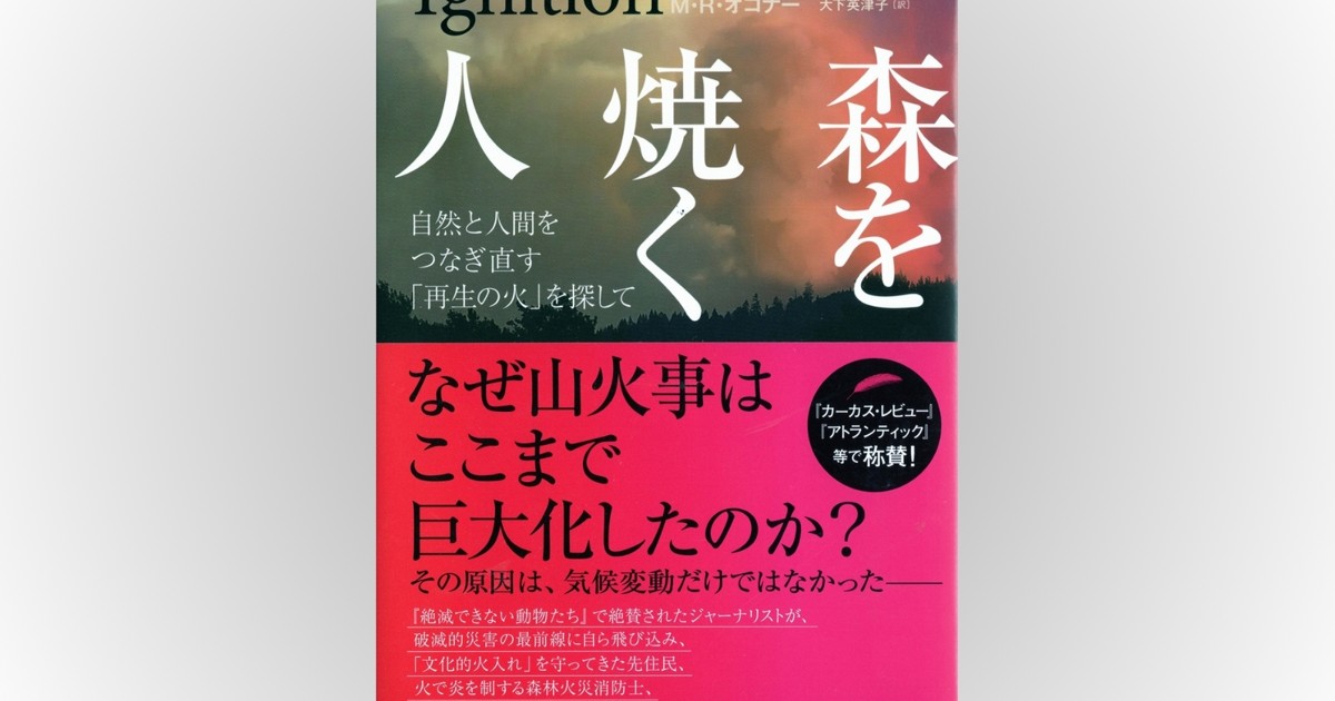話題の本：『森を焼く人』 M・R・オコナー著 英治出版 2970円 | 週刊