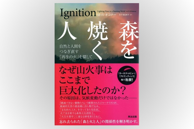話題の本：『森を焼く人』 M・R・オコナー著 英治出版 2970円 | 週刊