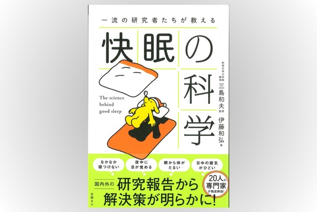 話題の本：『快眠の科学』 伊藤和弘著、三島和夫監修 日経BP 1870円