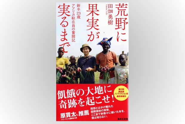 話題の本：『荒野に果実が実るまで』 田畑勇樹著 集英社新書 1243円