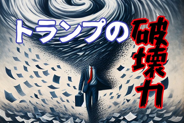トランプの破壊力：何を壊し何を生み出す | 週刊エコノミスト Online