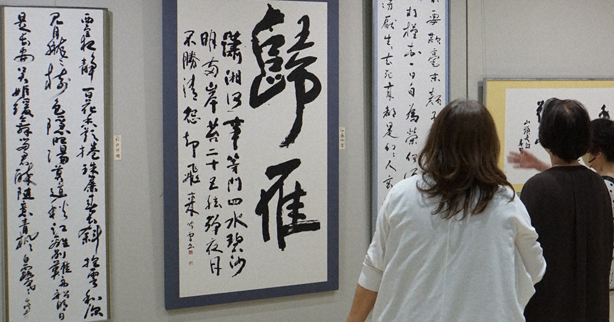 墨心会70周年 記念の書作展 名古屋で開幕 ／愛知 | 毎日新聞