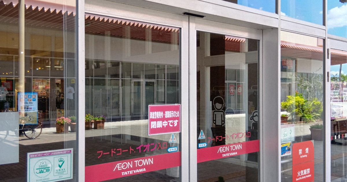 千葉・館山　避難所に1500人避難　イオン館山店は営業中止に