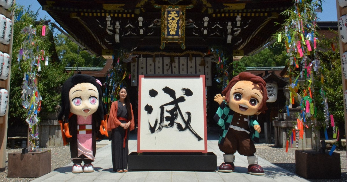 「鬼滅の漢字」ダイナミックに奉納　人気1位は…京都・北野天満宮