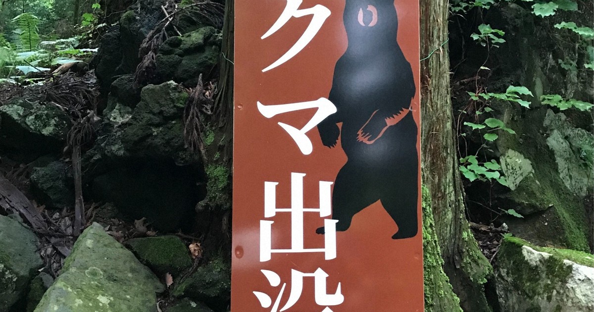 ＜1分で解説＞クマ出没に登山者の8割「不安」　取るべき対応は?