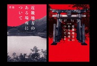 映画の原作「近畿地方のある場所について」は単行本、文庫合わせて累計70万部の大ヒット作となった