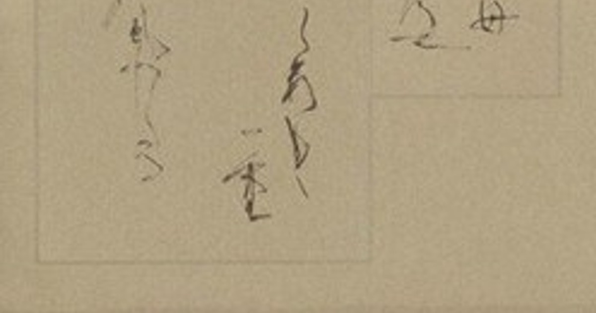 書の世界：内山玲子一門展 生誕100年 感謝をこめて | 毎日新聞
