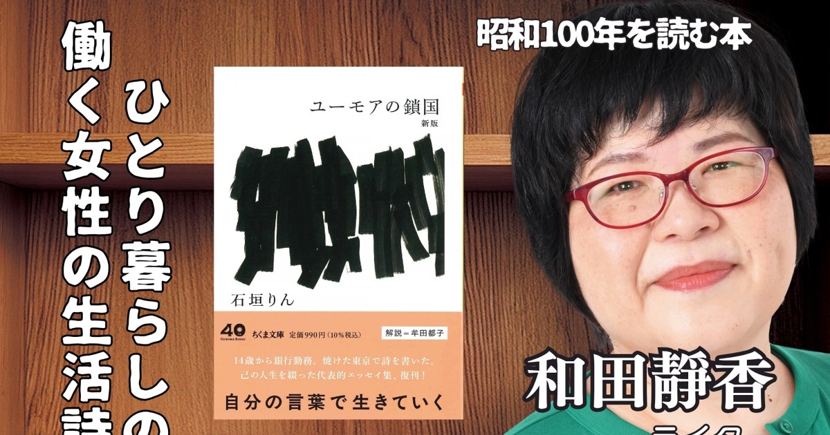 昭和100年を読む本：私のこの1冊『ユーモアの鎖国 新版』（石垣りん著