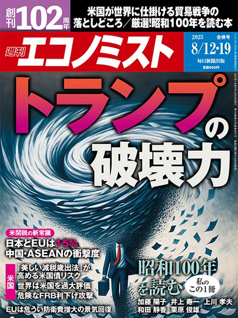 週刊エコノミスト目次：8月12日・19日合併号 | 週刊エコノミスト Online